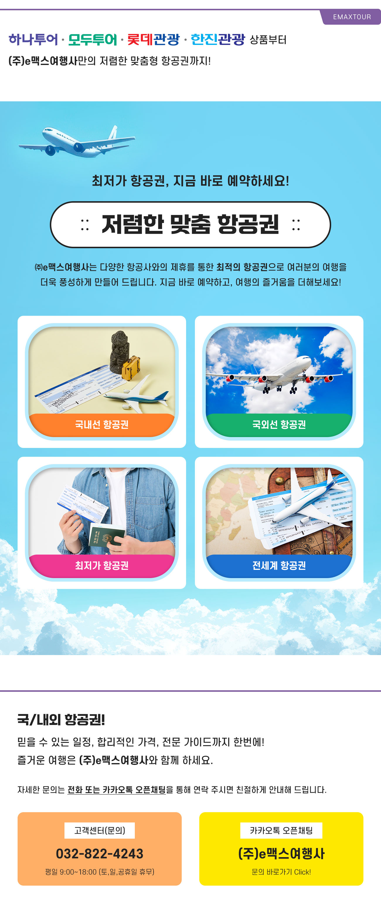 할인항공권 메인 비주얼